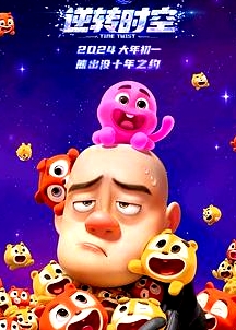 熊出沒(méi)逆轉(zhuǎn)時(shí)空 信息解讀預(yù)告片