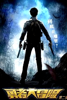 勇者大冒險第二季
