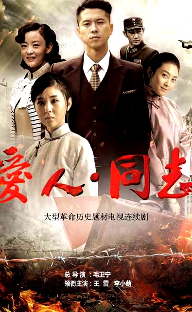 愛(ài)人同志