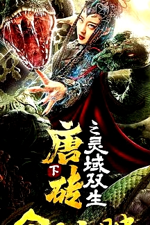 唐磚下之靈域雙生