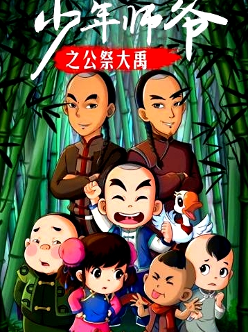 少年師爺之公祭大禹