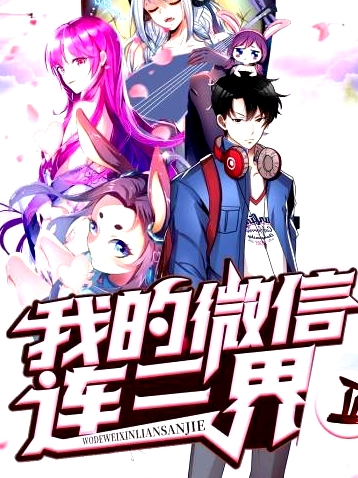 我的微信連三界第二季