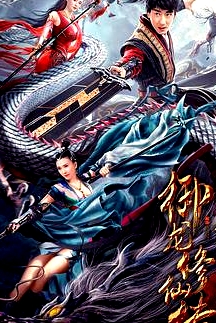 御龍修仙傳2：魔獸疆界