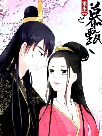 重生之慕甄