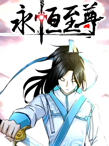 永恒至尊