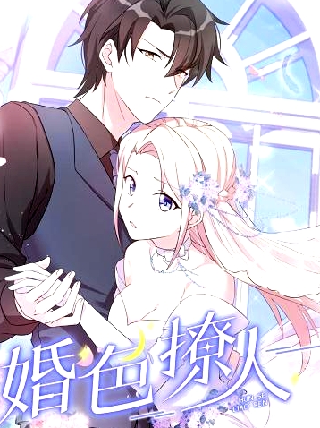 婚色撩人