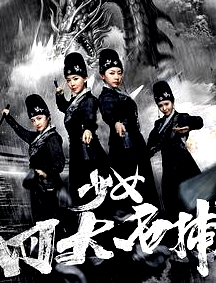 少女四大名捕