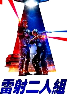 鐳射兄弟激戰(zhàn)外星人
