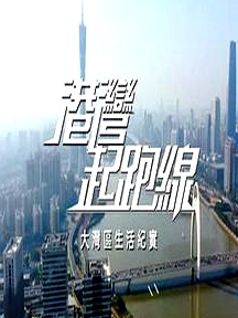港灣起跑線粵語