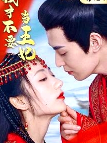 我才不要當(dāng)王妃