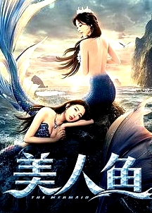 美人魚