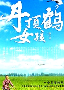 丹頂鶴女孩