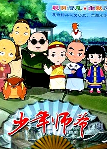 少年師爺