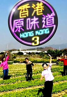 香港原味道第三季粵語