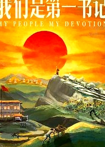 我們是第一書記
