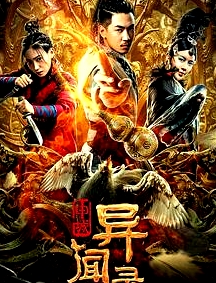 申城異聞錄