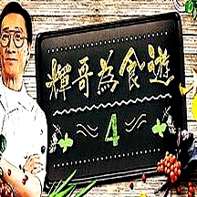 輝哥為食游4粵語(yǔ)