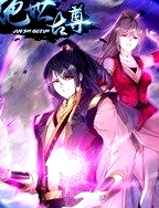 動態(tài)漫畫·絕世古尊第二季