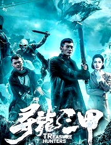 尋龍三甲