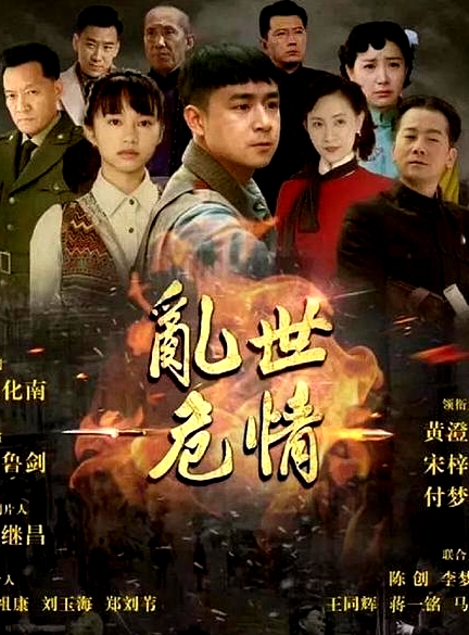 亂世危情