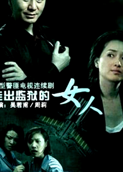 走出監(jiān)獄的女人DVD版