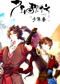 少年歌行番外篇之少年事