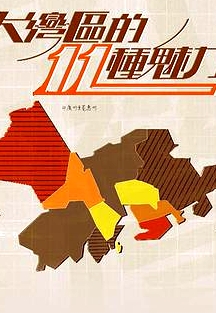 大灣區(qū)的11粵語