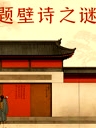 題壁詩(shī)之謎