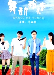 舞動(dòng)我青春