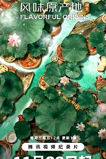 風味原產(chǎn)地·湖北