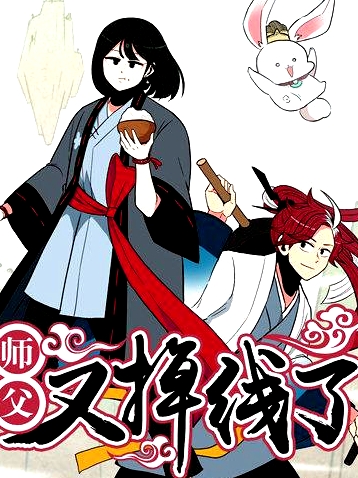 師父又掉線了