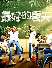 最好的夏天