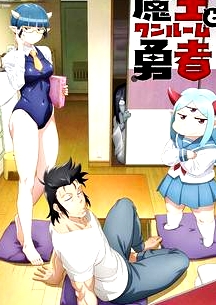 菜鳥魔王與獨(dú)居勇者