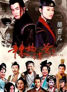 辣媽俏爸
