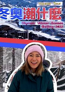 冬奧潮什么粵語(yǔ)