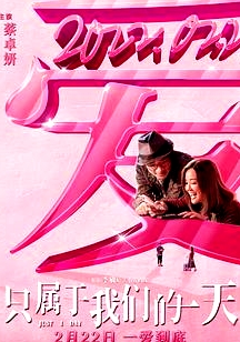 只屬于我們的一天