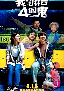 看不見的朋友 我的麻吉4個(gè)鬼