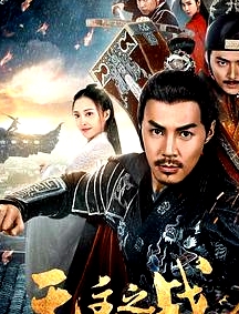 無(wú)主之戰(zhàn)