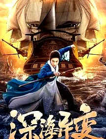 深海異變