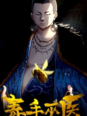 毒手巫醫(yī)橫屏版