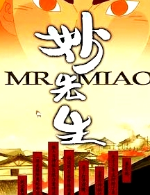 妙先生之火澤睽笑人傳