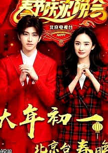 2019年春節(jié)聯(lián)歡晚會