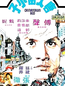 唐人街小子