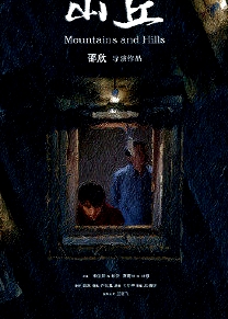 山丘