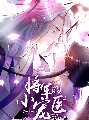 將軍的小寵醫(yī)第二季 動(dòng)漫版