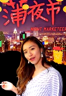 蒲夜市粵語(yǔ)