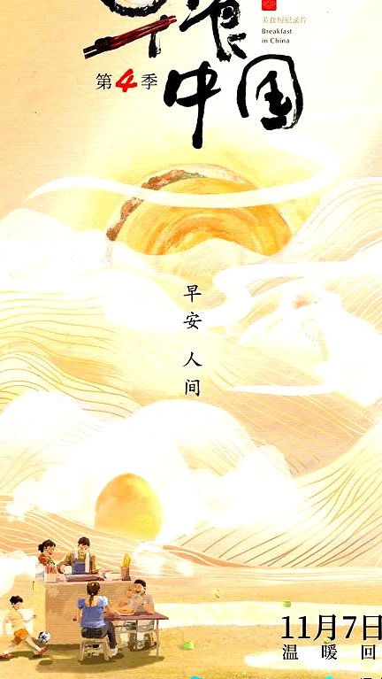 早餐中國   第四季