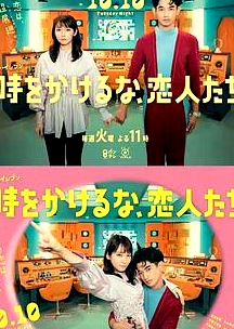 別穿越時空了，戀人們 時