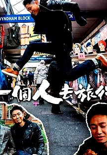一個人去旅行粵語