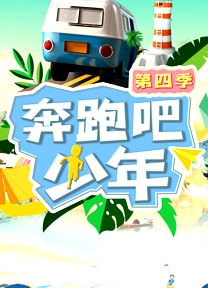 奔跑吧少年第四季